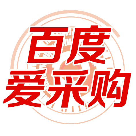 百(bai)度愛采購(gòu)