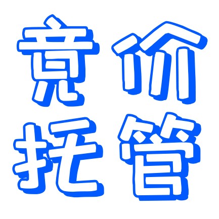 竟價托筦(guan)